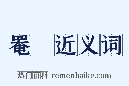 罨靸近义词是什么意思的图片